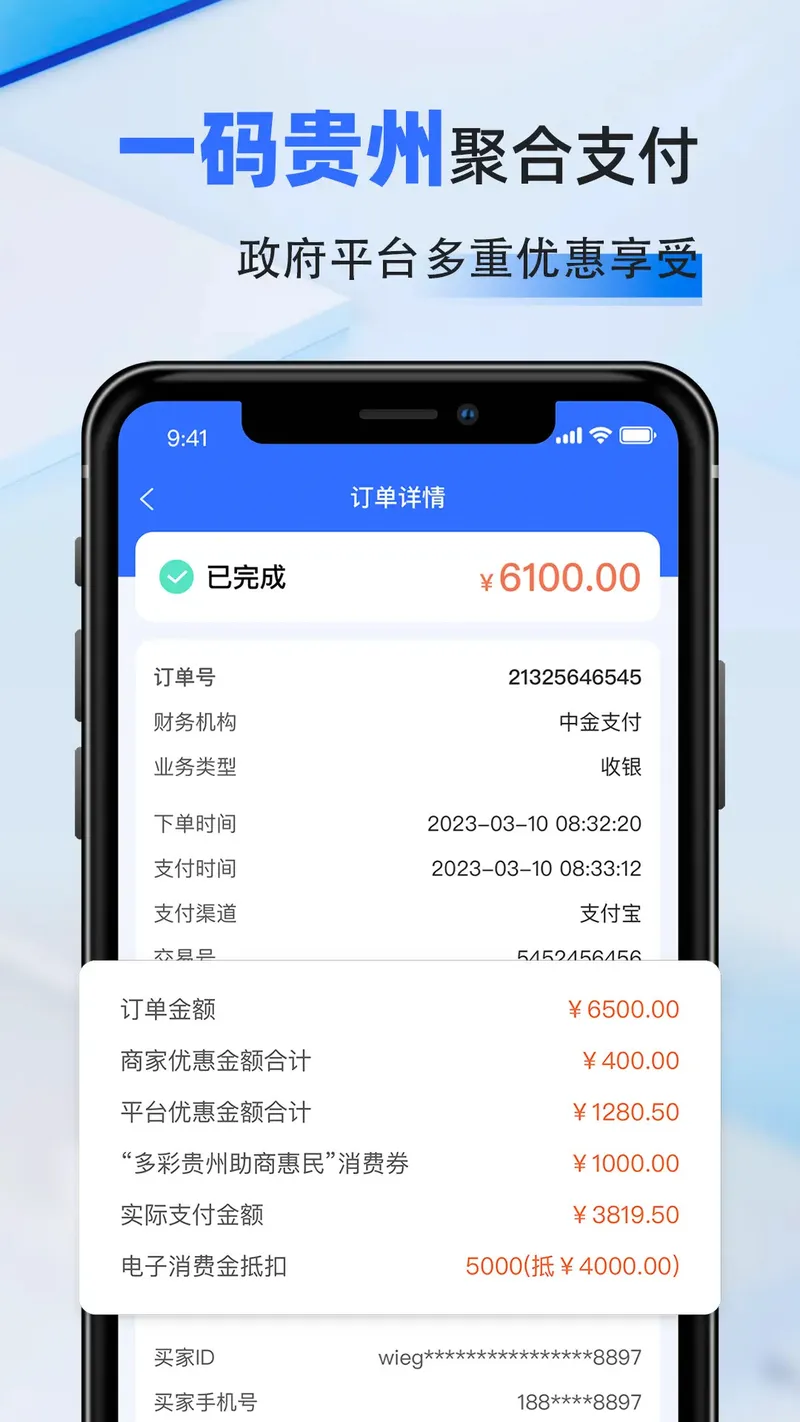 一码贵州商户通截图