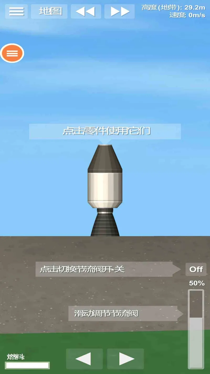 航天火箭模拟器截图