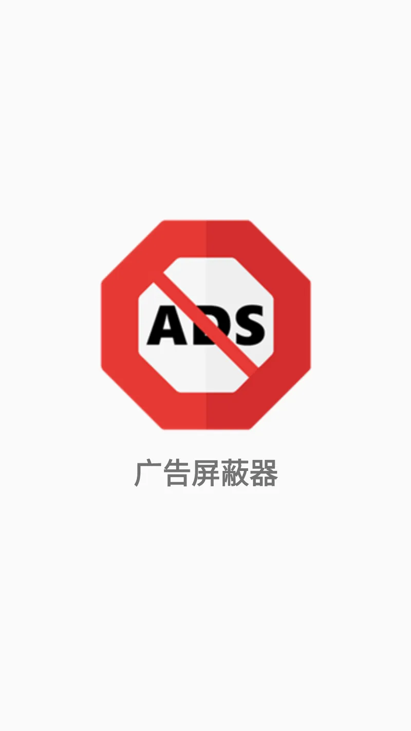 广告屏蔽器截图