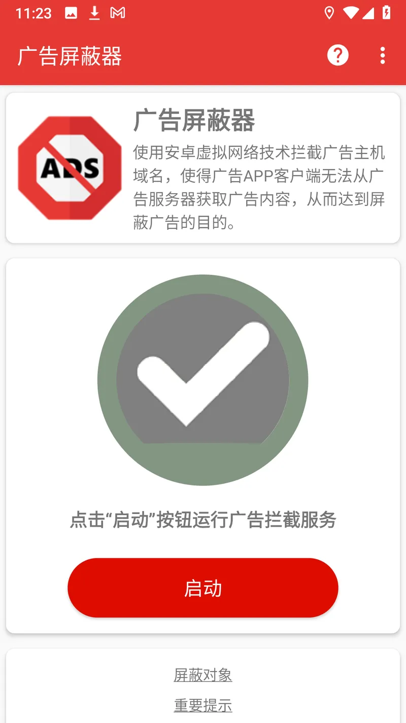 广告屏蔽器截图