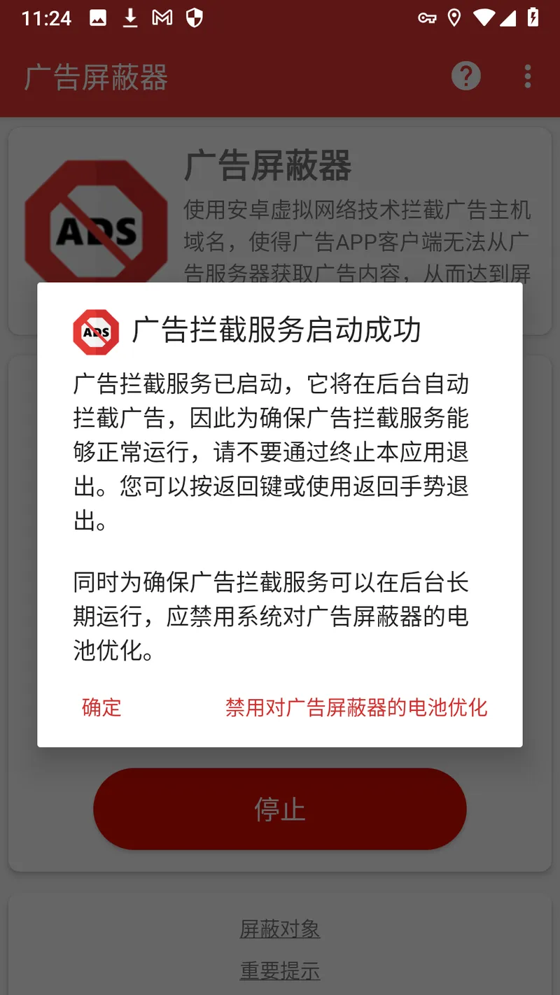 广告屏蔽器截图