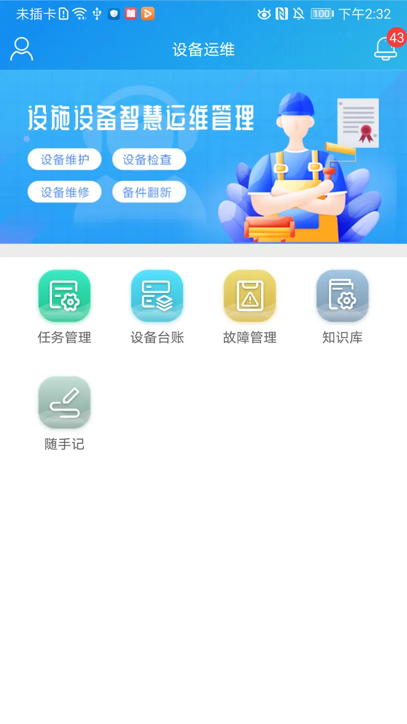 运维帮截图