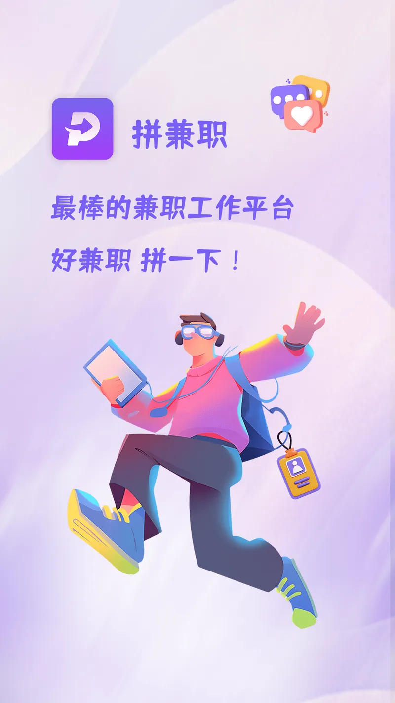 拼兼职截图
