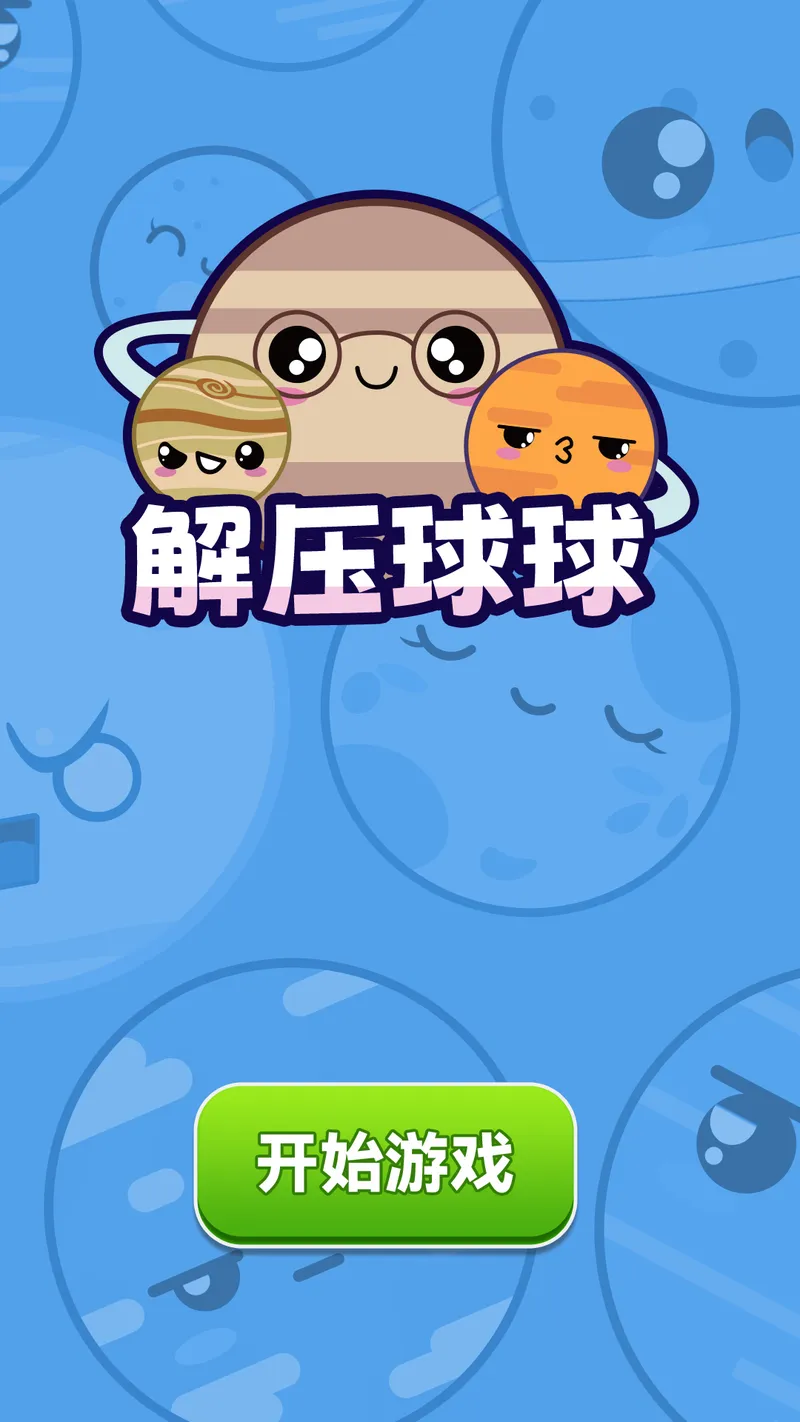 解压球球截图