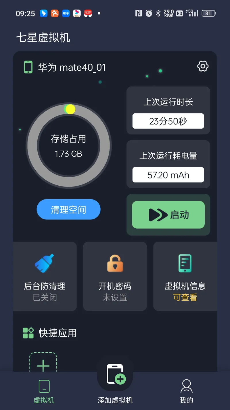 七星虚拟机截图