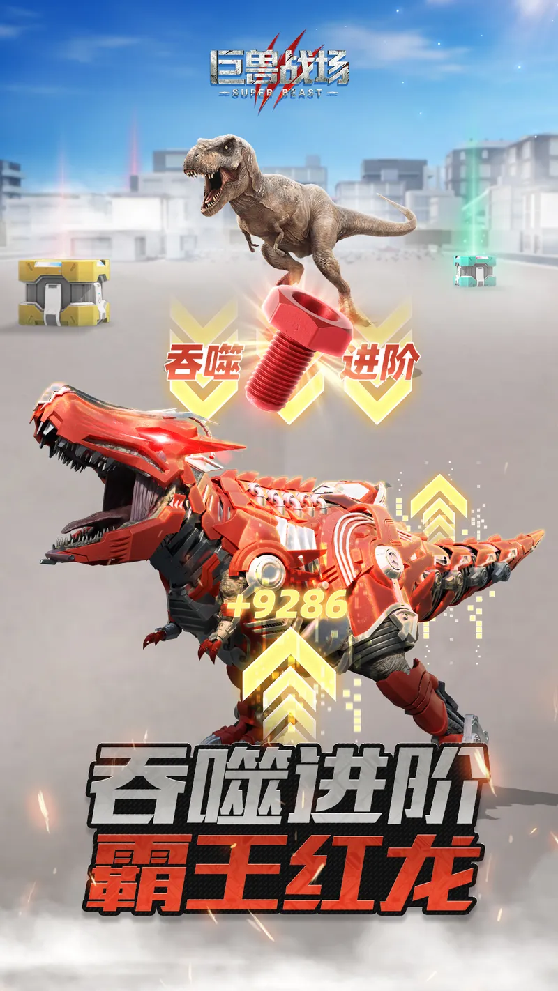 巨兽战场截图