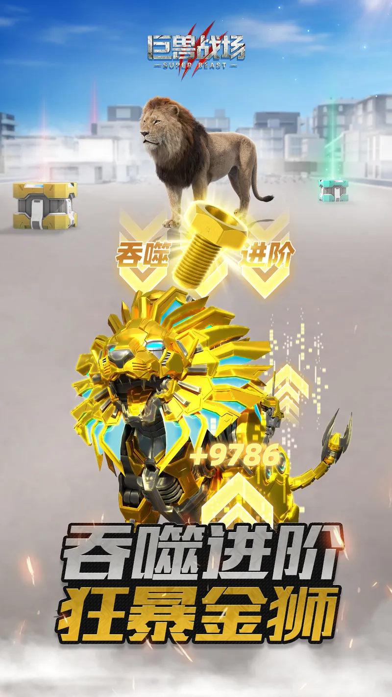 巨兽战场截图