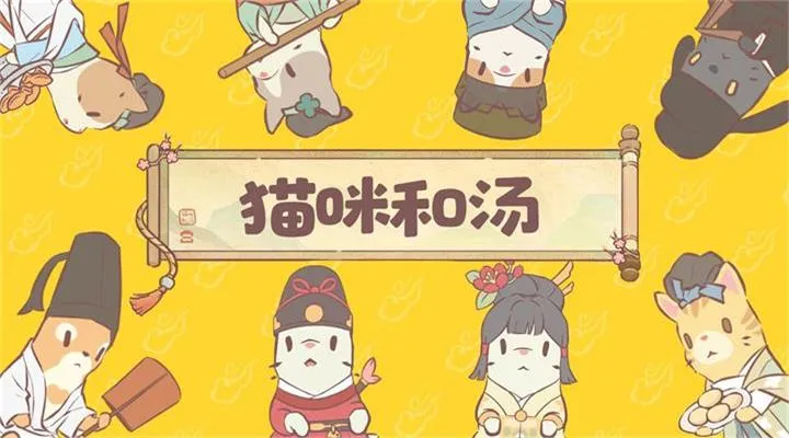 猫咪和汤截图