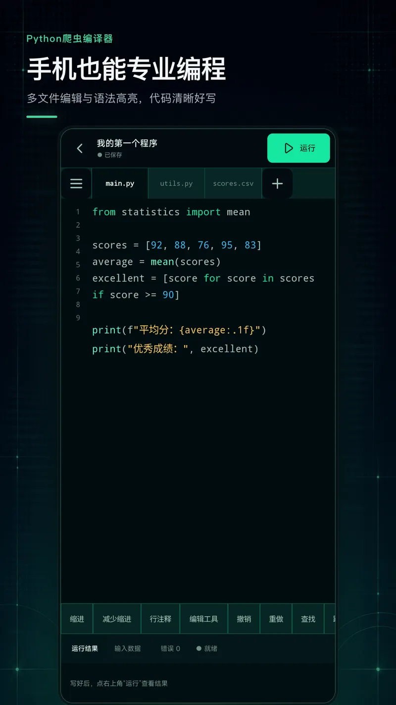Python爬虫编译器截图