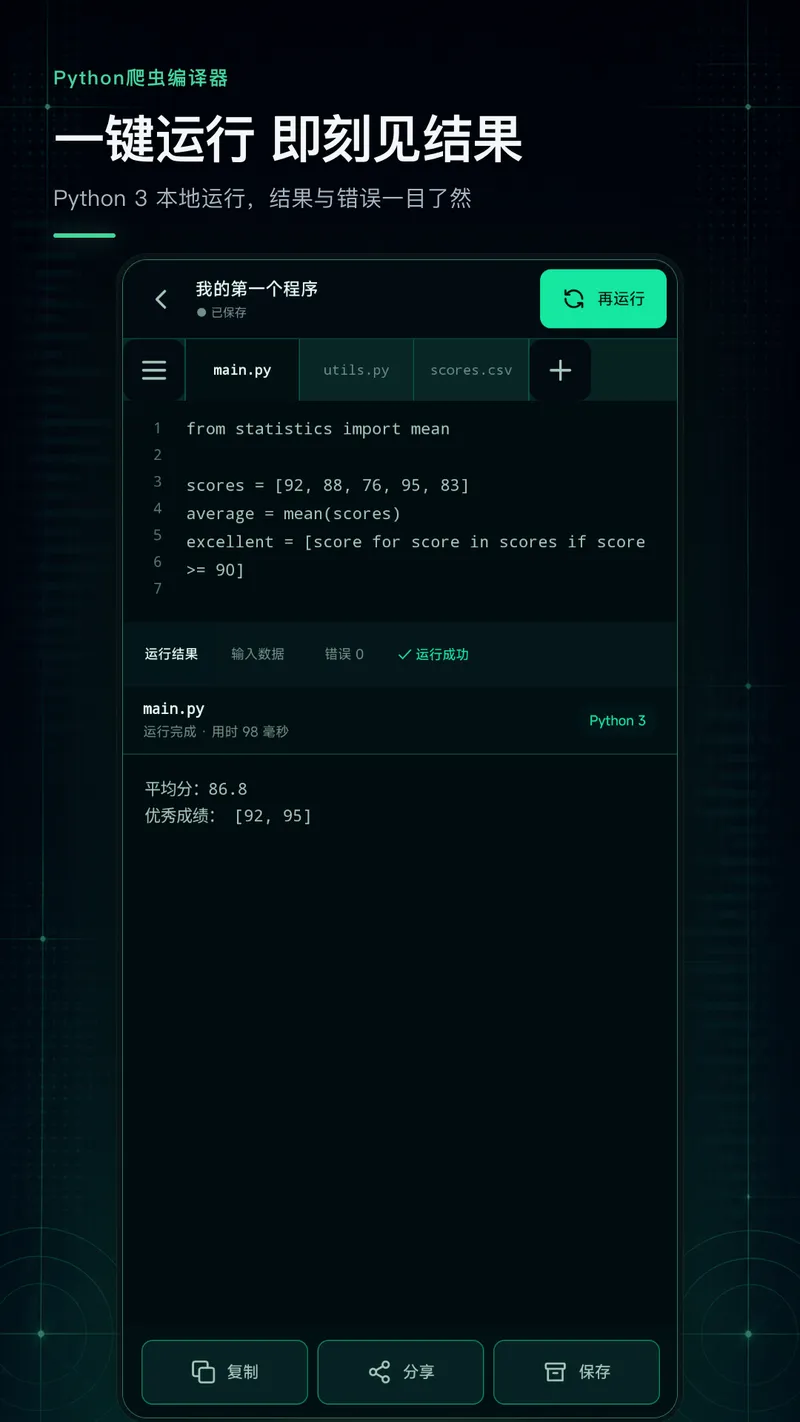 Python爬虫编译器截图