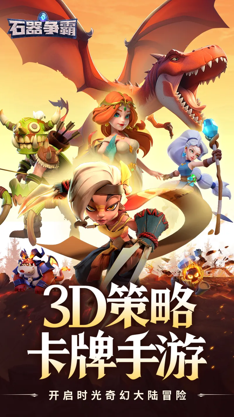 石器争霸截图