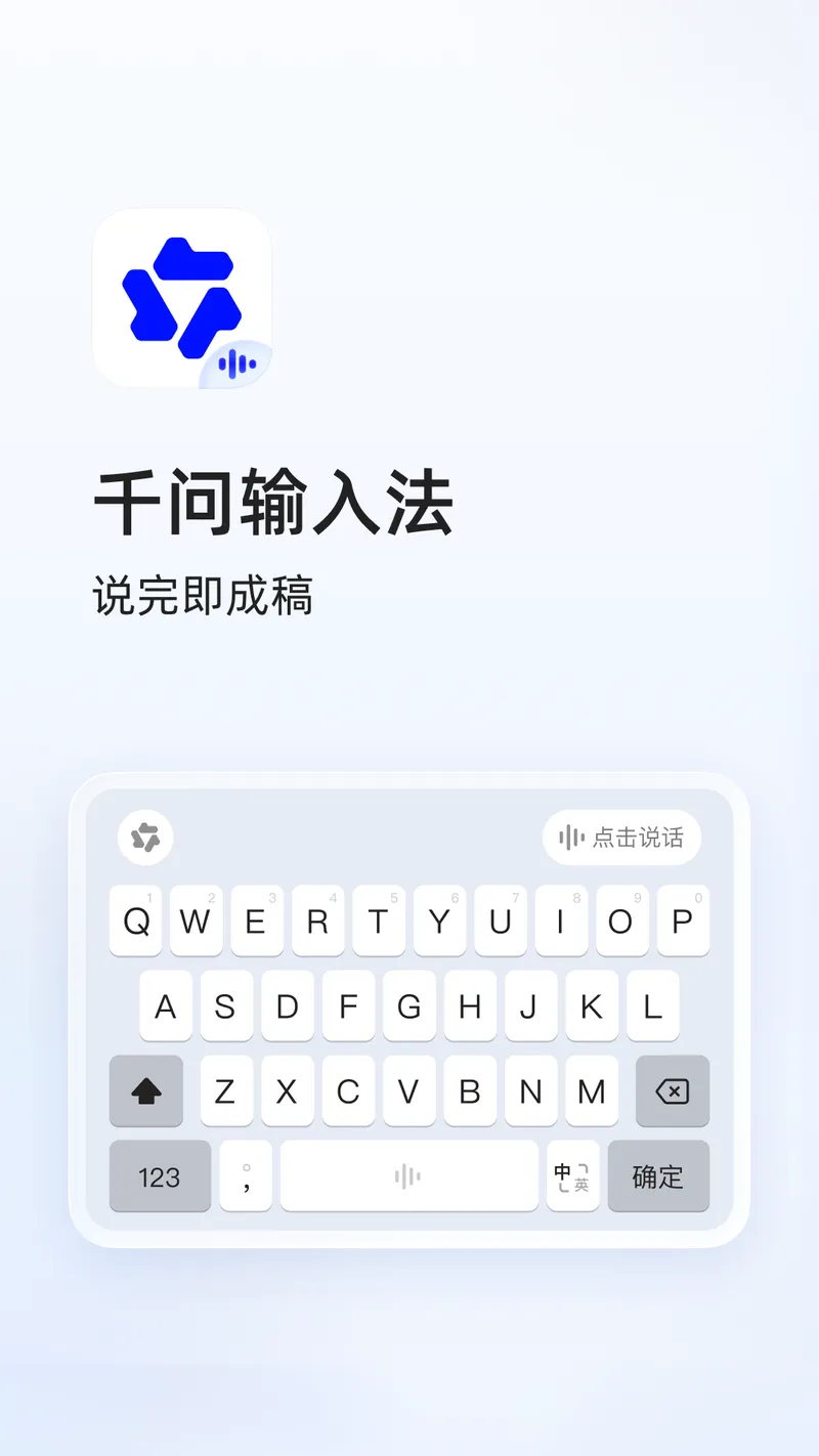 千问输入法截图
