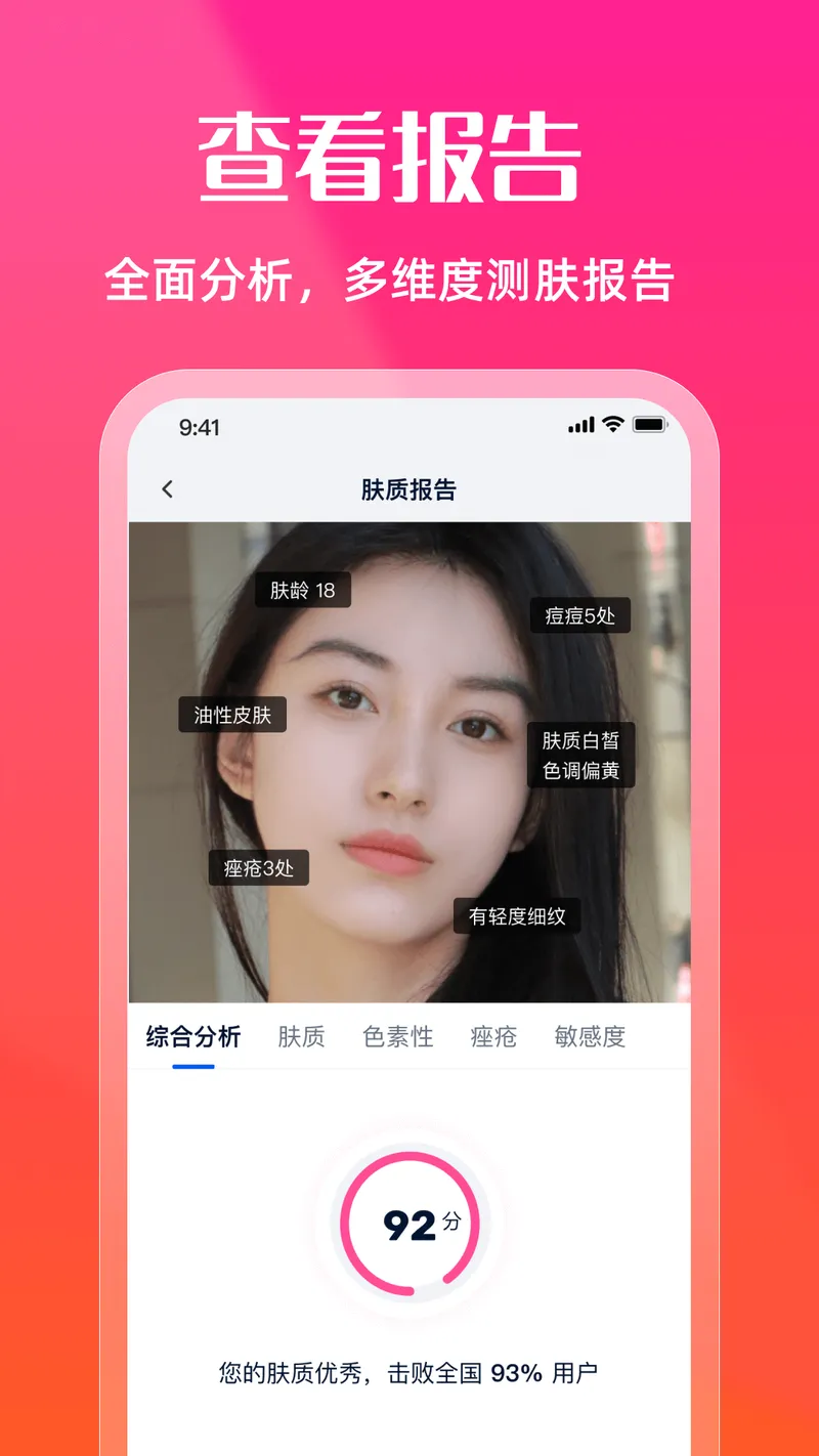 测肤质截图