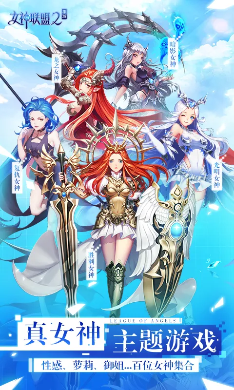 女神联盟2截图