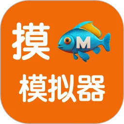 摸鱼模拟器