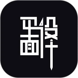 平面设计