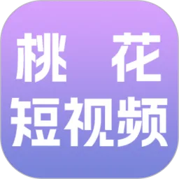桃花短视频