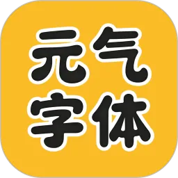 元气字体美化