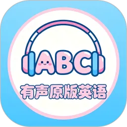 有声原版英语