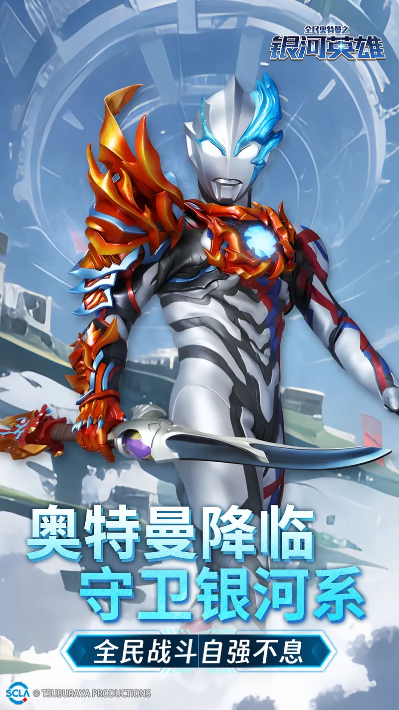 全民奥特曼之银河英雄截图