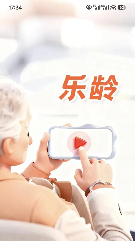 乐龄截图