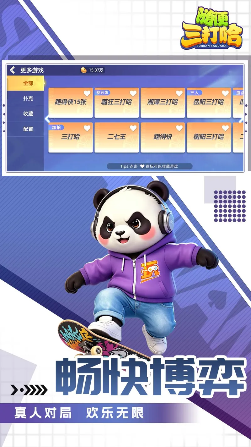 三打哈截图