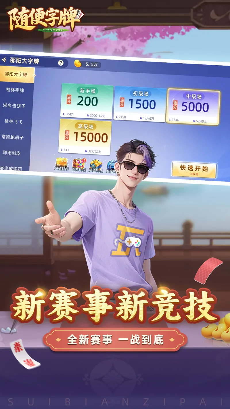 随便字牌截图