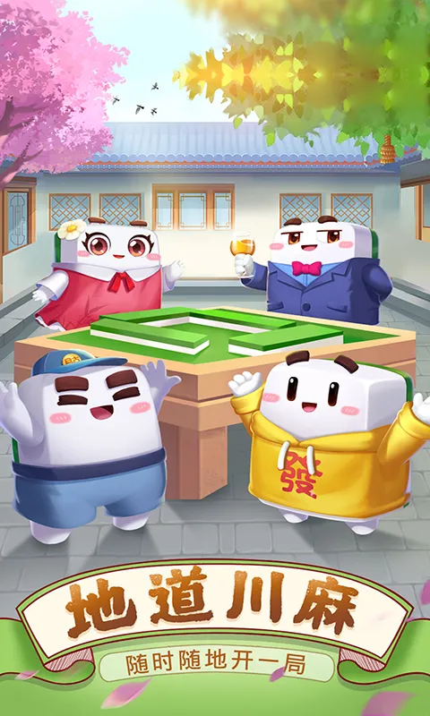 四川麻将（血战到底）截图