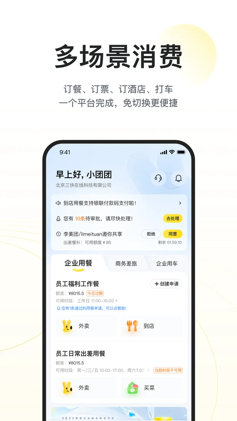 美团企业版截图