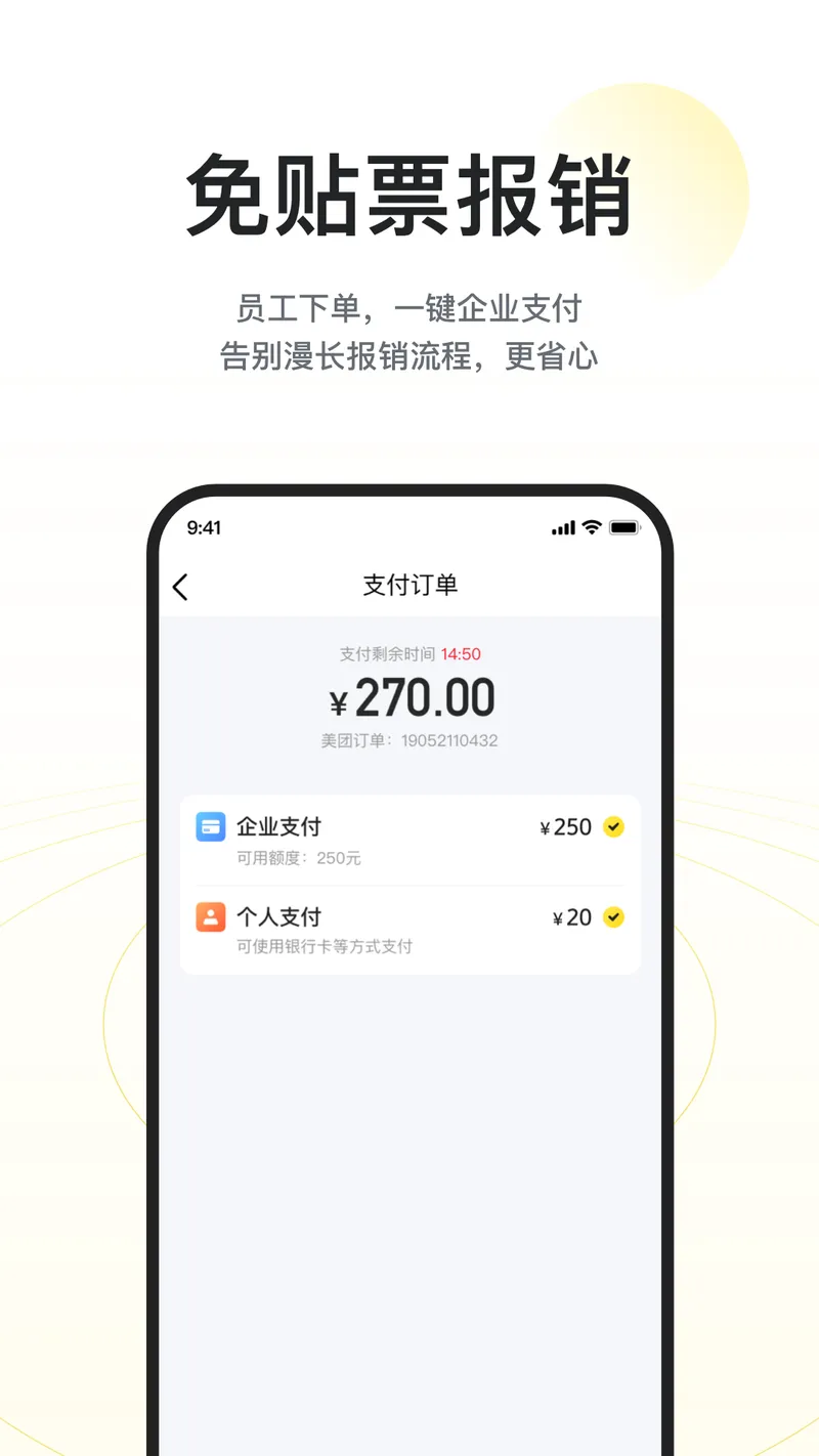 美团企业版截图