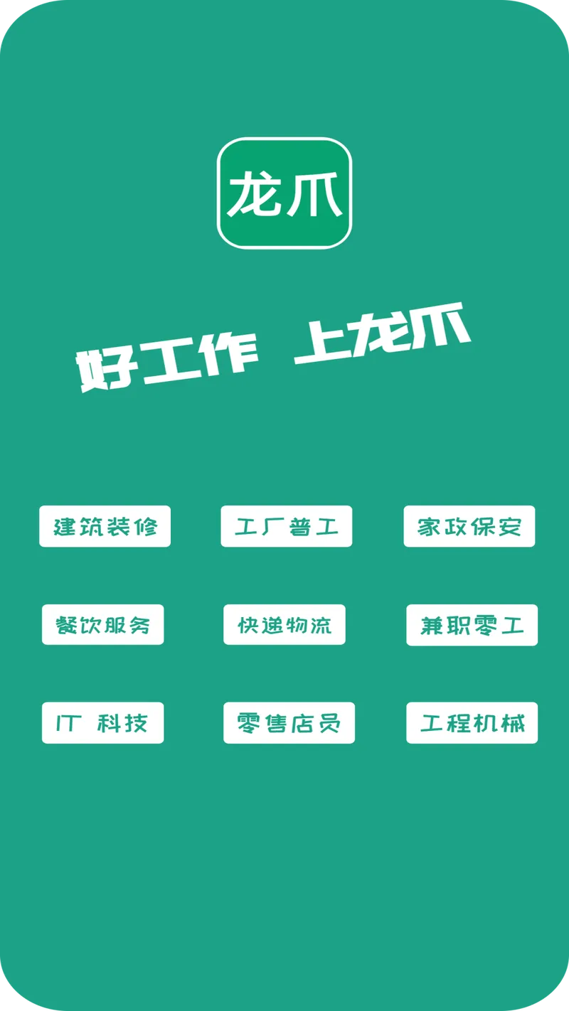 龙爪直聘截图