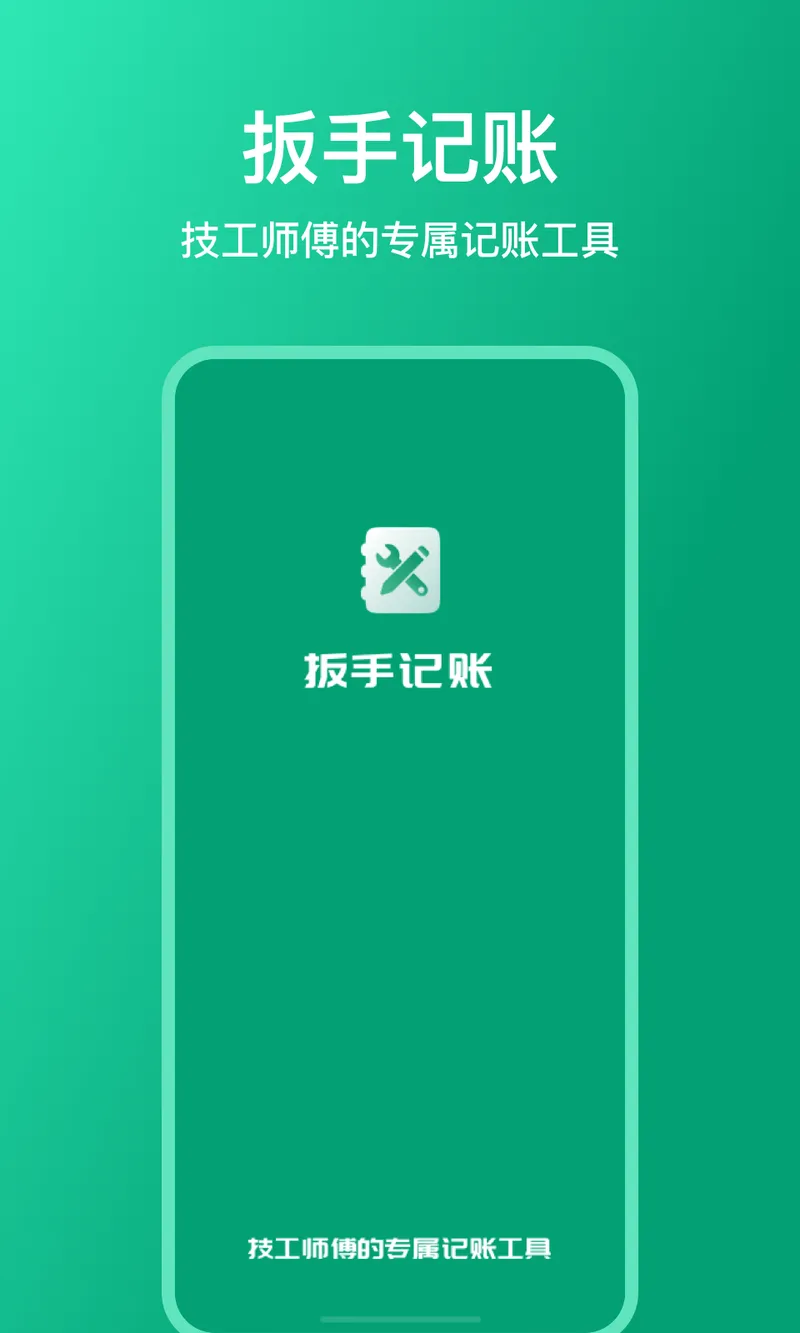 扳手记账截图