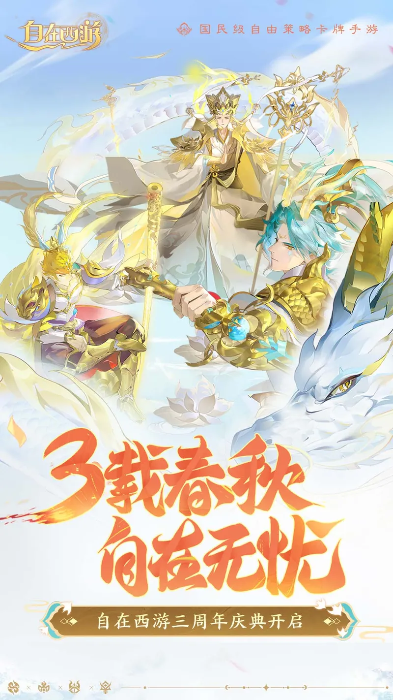 自在西游截图