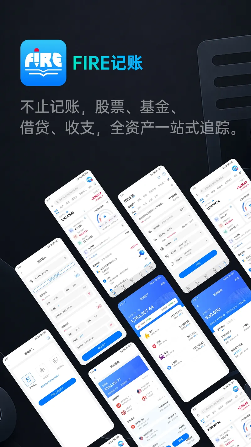 FIRE记账截图