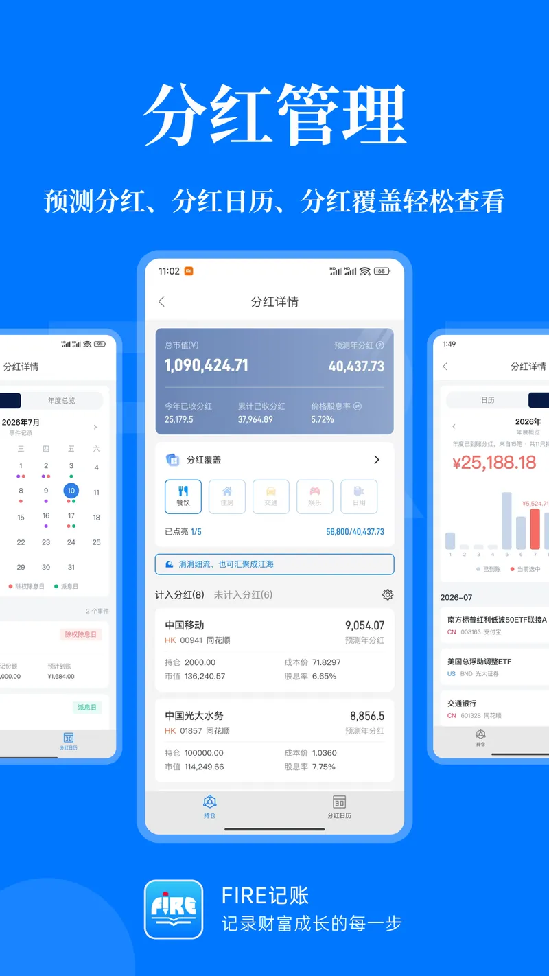 FIRE记账截图