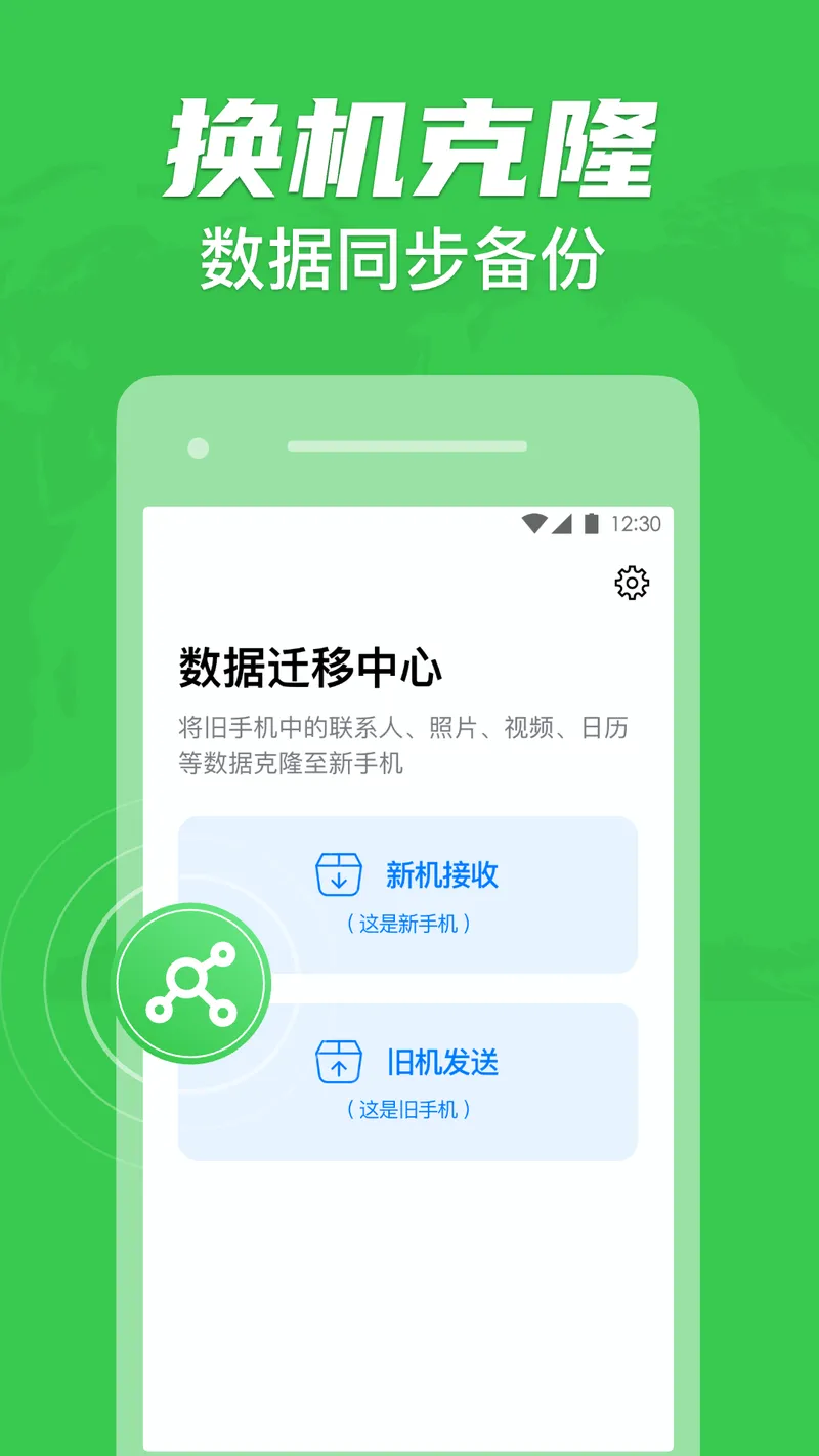 手机克隆一键换机助手截图