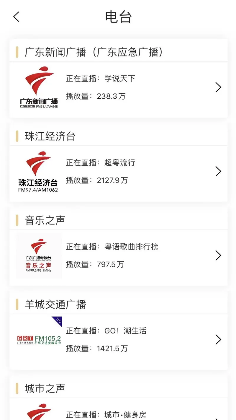 粤听截图