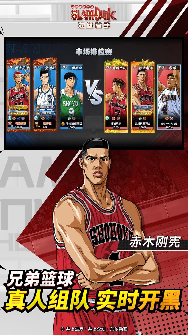 灌篮高手 正版授权手游截图