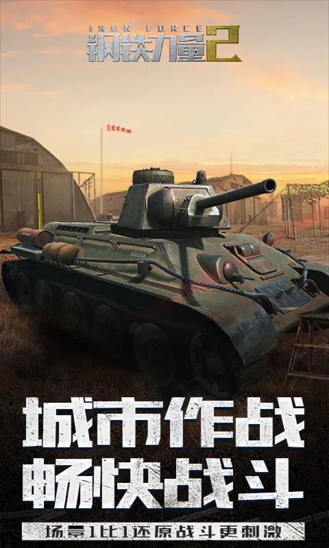 钢铁力量2截图
