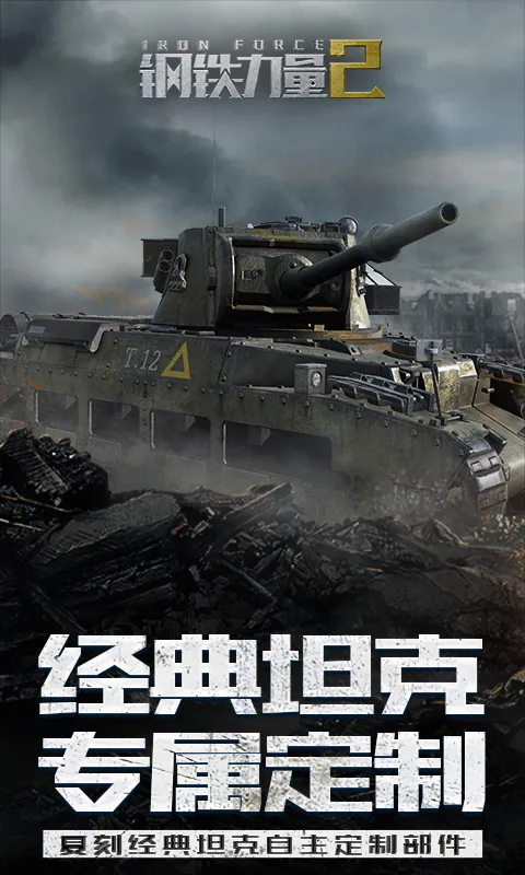 钢铁力量2截图