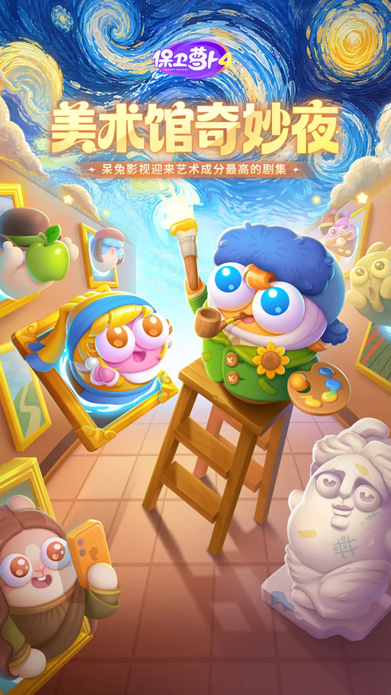 保卫萝卜4截图