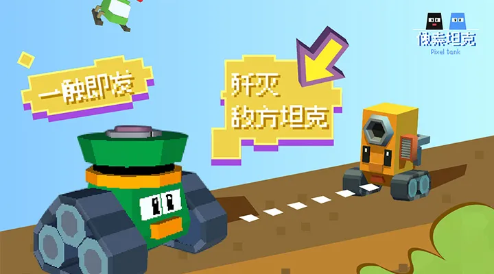 像素坦克截图