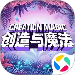 创造与魔法