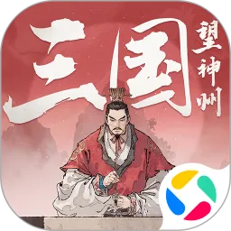 三国望神州