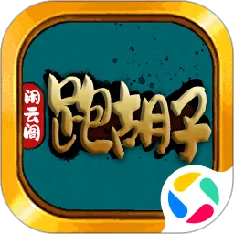 闲云阁跑胡子