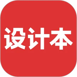 设计本