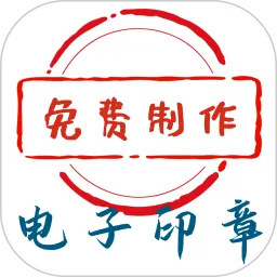 电子印章生成工具