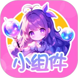 涂个小组件