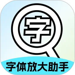 字体放大助手