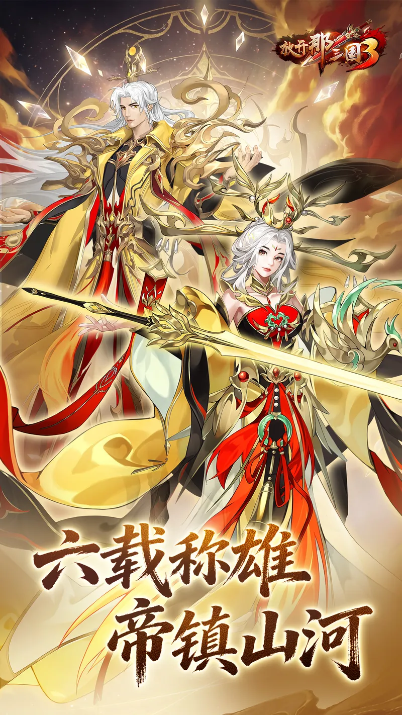 放开那三国3截图